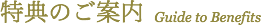 特典のご案内